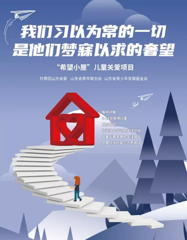 希望小屋一直在行動(dòng)，讓愛延續(xù)，用我們的愛心點(diǎn)亮一盞期望的燈，燃起孩子對(duì)生活的熱愛，對(duì)未來的憧憬，99公益日，我們一直在行動(dòng).jpg